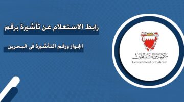 رابط الاستعلام عن تأشيرة برقم الجواز ورقم التأشيرة في البحرين