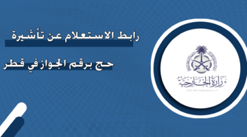 رابط الاستعلام عن تأشيرة حج برقم الجواز في قطر