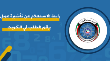 رابط الاستعلام عن تأشيرة عمل برقم الطلب في الكويت