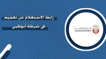 رابط الاستعلام عن تعميم في شرطة أبوظبي