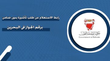 رابط الاستعلام عن طلب تأشيرة بدون ضامن برقم الجواز في البحرين