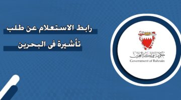 رابط الاستعلام عن طلب تأشيرة في البحرين