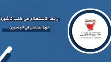 رابط الاستعلام عن طلب تأشيرة لها ضامن في البحرين