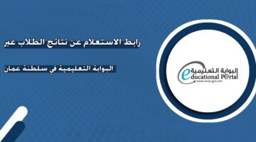 رابط الاستعلام عن نتائج الطلاب عبر البوابة التعليمية في سلطنة عمان