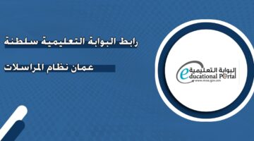 رابط البوابة التعليمية سلطنة عمان نظام المراسلات