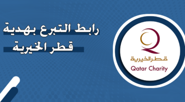 رابط التبرع بهدية قطر الخيرية