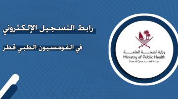 رابط التسجيل الإلكتروني في القومسيون الطبي قطر