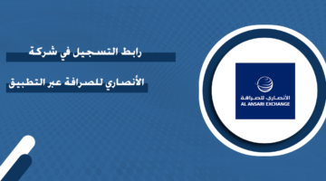رابط التسجيل في شركة الأنصاري للصرافة الإمارات عبر التطبيق