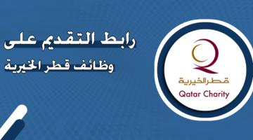 رابط التقديم على وظائف قطر الخيرية