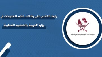 رابط التقديم على وظائف نظم المعلومات في وزارة التربية والتعليم القطرية