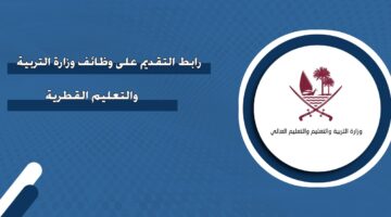 رابط التقديم على وظائف وزارة التربية والتعليم القطرية