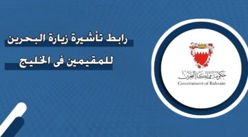 رابط تأشيرة زيارة البحرين للمقيمين في الخليج‎