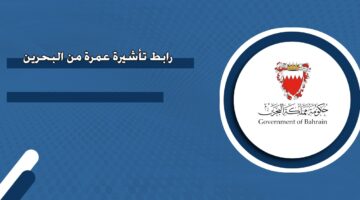 رابط طلب تأشيرة عمرة من البحرين