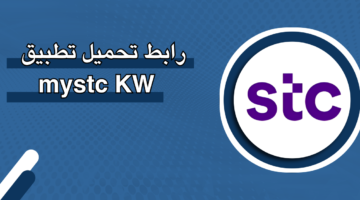 رابط تحميل تطبيق mystc KW