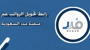 رابط تحويل الرواتب عبر منصة مدد السعودية