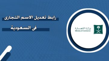 رابط تعديل الاسم التجاري في السعودية