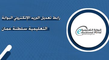 رابط تعديل البريد الإلكتروني البوابة التعليمية سلطنة عمان