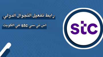 رابط تفعيل التجوال الدولي اس تي سي‎ stc ‎في الكويت