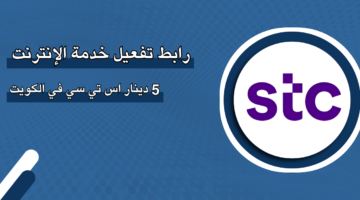 رابط تعبئة رصيد اس تي سي‎ stc ‎الكويت الدفع السريع