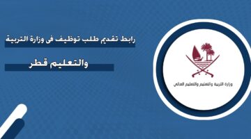 رابط تقديم طلب توظيف في وزارة التربية والتعليم قطر