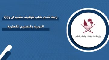 رابط تقديم طلب توظيف مقيم في وزارة التربية والتعليم القطرية