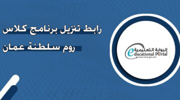 رابط تنزيل برنامج كلاس روم سلطنة عمان