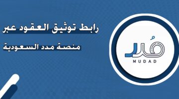 رابط توثيق العقود عبر منصة مدد السعودية