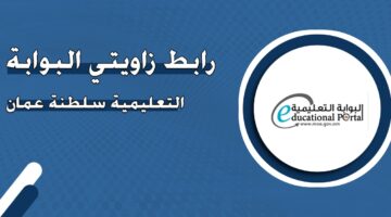 رابط زاويتي البوابة التعليمية سلطنة عمان