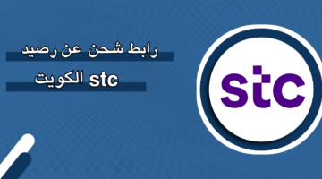 رابط شحن رصيد‎ stc  ‎الكويت