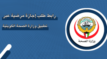 رابط طلب إجازة مرضية عبر تطبيق وزارة الصحة الكويتية