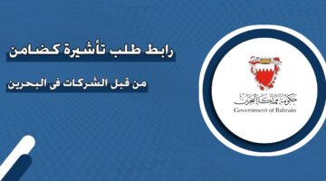 رابط طلب تأشيرة كضامن من قبل الشركات في البحرين