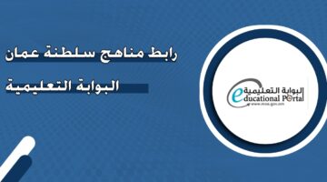 رابط مناهج سلطنة عمان البوابة التعليمية