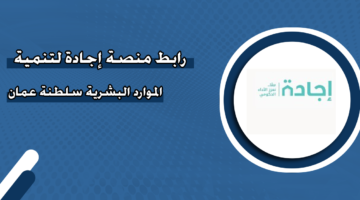 رابط منصة إجادة لتنمية الموارد البشرية سلطنة عمان