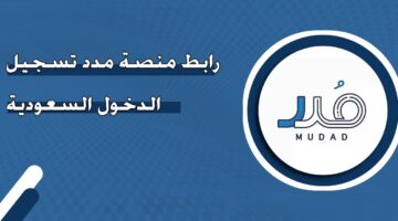 رابط منصة مدد تسجيل الدخول السعودية