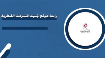 رابط موقع تجنيد الشرطة القطرية