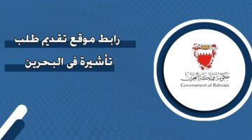 رابط موقع تقديم طلب تأشيرة في البحرين