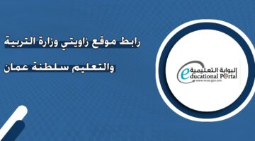 رابط موقع زاويتي وزارة التربية والتعليم سلطنة عمان