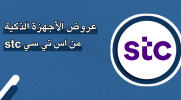 رابط عروض الأجهزة الذكية من اس تي سي ‎ stc