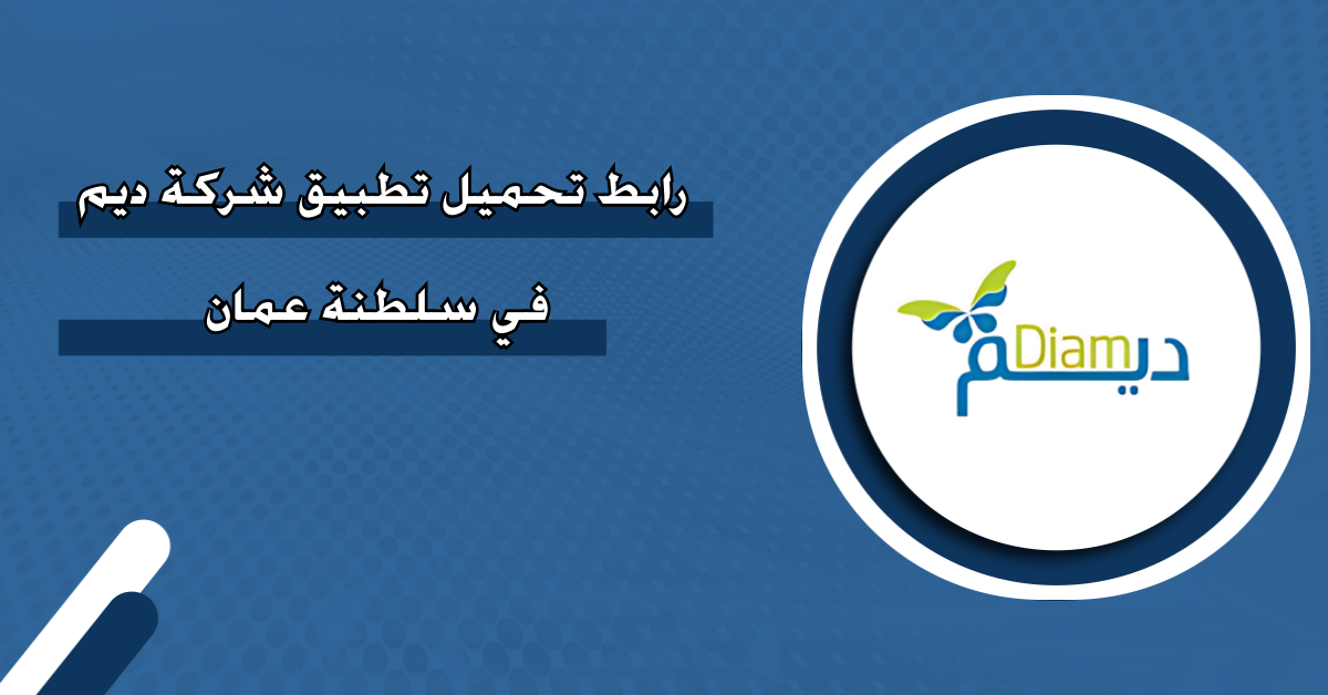 رابط تحميل تطبيق شركة ديم في سلطنة عمان - منصة روابط