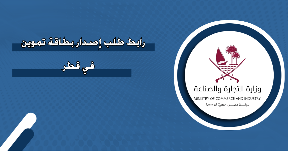 رابط طلب إصدار بطاقة تموين في قطر - منصة روابط