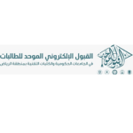 رابط القبول الإلكتروني الموحد للطالبات في السعودية