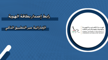 إصدار بطاقة الهوية الإماراتية عبر التطبيق الذكي