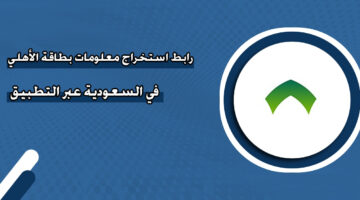 رابط استخراج معلومات بطاقة الأهلي في السعودية عبر التطبيق