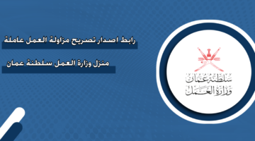 رابط إصدار تصريح مزاولة العمل عاملة منزل وزارة العمل سلطنة عمان