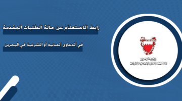 رابط الاستعلام عن حالة الطلبات المقدمة في الدعاوى المدنية أو الشرعية في البحرين