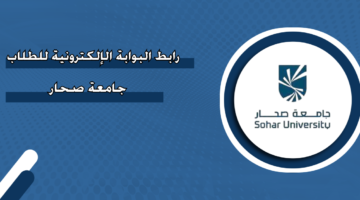 رابط البوابة الإلكترونية للطلاب جامعة صحار
