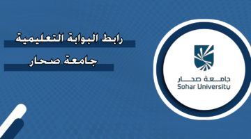 رابط البوابة التعليمية جامعة صحار