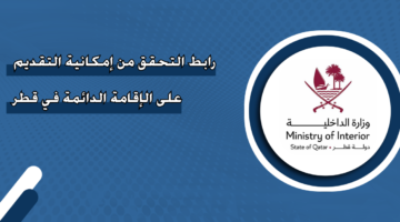 رابط التحقق من إمكانية التقديم على الإقامة الدائمة في قطر