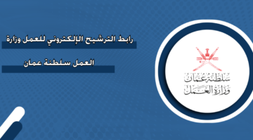 رابط الترشيح الإلكتروني للعمل وزارة العمل سلطنة عمان
