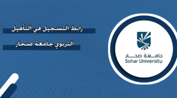 رابط التسجيل في التأهيل التربوي جامعة صحار